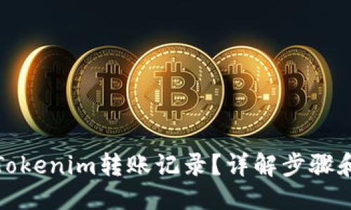 与关键词

如何删除Tokenim转账记录？详解步骤和注意事项