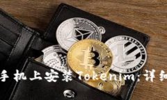 如何在苹果手机上安装Tokenim：详细步骤与指南