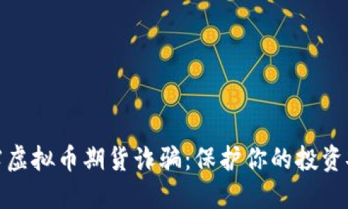 揭露虚拟币期货诈骗：保护你的投资安全