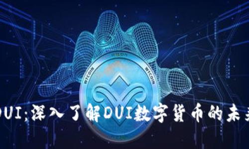 虚拟币DUI：深入了解DUI数字货币的未来与发展