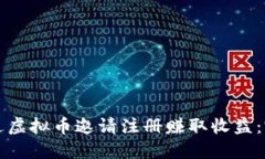 如何通过虚拟币邀请注册赚取收益：完整指南