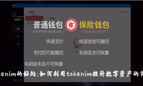 Tokenim的好处：如何利用tokenim提升数字资产的价值