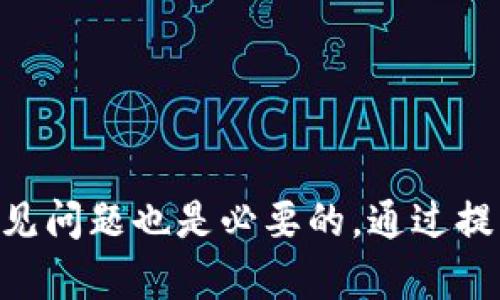    如何保护虚拟币钱包密码安全，防止密码被破译  / 

 guanjianci  虚拟币钱包, 密码破解, 安全措施, 加密技术  /guanjianci 

 引言 
 随着数字货币的普及，虚拟币钱包成为了用户存储、交易数字资产的重要工具。然而，用户的虚拟币钱包密码安全问题也随之产生，密码被破解的风险时刻存在。本文将详细探讨如何保护虚拟币钱包密码，让用户能在确保安全的同时安心进行数字资产的管理和交易。

 1. 什么是虚拟币钱包？ 
 虚拟币钱包是用于存储、接收和发送数字货币的工具。不同于传统的银行账户，虚拟币钱包在技术上是以区块链的形式存在，用户拥有对钱包中的资产的完全控制权。虚拟币钱包分为热钱包和冷钱包两种：热钱包常常在线连接，方便交易，但安全性较低；而冷钱包则离线存储，安全性更高，但使用起来就不够便利。因此，用户在选择虚拟币钱包时，应综合考虑使用场景及安全性。

 2. 虚拟币钱包密码的重要性 
 对于虚拟币钱包，密码相当于进入个人资产的钥匙。如果密码被破解，不法分子就能轻易获取钱包中的数字资产，造成用户的经济损失。因此，设置复杂而安全的密码至关重要。此外，密码的保护不仅限于设置，还包括如何定期更新密码和使用其他安全机制如双重验证等。

 3. 虚拟币钱包密码被破译的方式 
 虚拟币钱包密码被破译主要有以下几种方式：
ul
    listrong字典攻击：/strong黑客使用预定义的密码列表逐一尝试破解密码。这种方式对于密码简单且常见的用户来说，非常有效。/li
    listrong暴力破解：/strong利用计算机的强大计算能力，逐个尝试所有可能的密码组合。敏感且复杂的密码对这类攻击较为有效。/li
    listrong社交工程：/strong黑客通过与用户的接触，获取个人信息来推测密码，从而实现破译。/li
    listrong恶意软件：/strong通过木马等恶意程序获取用户的密码和其他敏感信息。/li
/ul
 因此，为了防止密码被破译，用户应掌握相关的安全知识，采用适当的安全措施。

 4. 如何设置安全的虚拟币钱包密码 
 设置一个强密码的基本原则是长度、复杂性和唯一性：
ul
    listrong长度：/strong密码应至少为12个字符。/li
    listrong复杂性：/strong应包含大写字母、小写字母、数字和特殊字符的组合。/li
    listrong唯一性：/strong每个账户使用不同的密码，以防一个密码泄露导致多个账户被攻破。/li
/ul
 除了以上基本原则，用户还可以考虑使用密码管理工具，这类工具可以帮助生成和存储复杂密码，减轻用户记忆负担。同时，定期更换密码也是保护账号安全的一种有效手段。

 5. 启用双重验证的重要性 
 双重验证（2FA）是一种额外的账户保护措施。在用户输入密码进行登录时，还需提供额外的验证信息（如短信验证码、邮箱链接、动态码等）。这确保即使攻击者获得了用户的密码，仍然难以获取账户的控制权。
 启用双重验证的步骤一般如下：
ol
    li登录虚拟币钱包的账户设置页面。/li
    li找到安全与隐私的选项，选择启用双重验证。/li
    li选择验证方式，如短信验证或Google authenticator等。/li
    li根据提示完成设置并保存相关设置。/li
/ol
 虽然启用双重验证可能会稍显不便，但相较于丢失资产的严重后果，值得付出这一点努力。

 常见问题解答 

 问题1：虚拟币钱包的密码应该多长？ 
 一般来说，虚拟币钱包的密码至少应为12字符以上，越长的密码，破解的难度越大。强密码包含大写字母、小写字母、特殊符号及数字的组合，便能显著提高密码的安全性。根据统计，使用16个字符的密码比12个字符的密码多出数千倍的组合方式，防止暴力破解的风险。至于密码的具体长度，不妨选择一个自己容易记住但又不易被别人猜到的组合。

 问题2：如何避免密码泄露？ 
 避免密码泄露的关键在于安全的存储和使用。有以下几点建议:br
1. 不要在公共场合输入密码，尤其是使用公共Wi-Fi时，黑客可能会通过网络监控获取你的密码。br
2. 不要将密码通过邮件、短信等方式发送给他人，选择安全的密码管理软件。br
3. 定期更换和更新密码，不要使用相同的密码进行多个账户的注册。br
4. 在触发可疑操作时，及时检查和更改密码。br 通过以上措施，可以有效降低密码泄露的风险。

 问题3：破解虚拟币钱包密码的法律后果是什么？ 
 破解他人虚拟币钱包密码的行为属于违法行为，可能涉及多项法律罪名。这包括但不限于盗窃、欺诈和计算机犯罪等。根据各国的法律，刑罚可能严重到监禁数年或更高的经济惩罚。同时，受害者还可以向执法机关报案，追求法律正义。各国对于网络安全的法律也在不断加强，因此无论是出于道德伦理还是法律责任，破解他人密码的行为都是不可取的。

 问题4：有哪些常见的安全措施可以保护我的虚拟币钱包？ 
 保护虚拟币钱包的安全措施有很多，以下是一些常见的方法：br
1. 使用强密码并定期更换。br
2. 启用双重验证。br
3. 存储钱包的私钥时，应使用加密方式并妥善保管。br
4. 尽量使用冷钱包存储大量资产，降低被黑客攻击的风险。br
5. 定期检查看是否有《安全更新》，保持钱包软件与设备的最新状态。br
这些安全措施相辅相成，能够有效提升虚拟币钱包的安全性。

 问题5：如果我怀疑我的钱包被入侵，我该怎么办？ 
 如果你怀疑你的虚拟币钱包遭到入侵，请立即采取以下措施：br
1. 立刻更改钱包的密码，并启用双重验证。br
2. 临时冻结资产或将资产转移至另一个安全钱包，以防止资金损失。br
3. 检查登录记录，查看是否有可疑的登录行为，并确保没有人获取了私钥或其他敏感信息。br
4. 向钱包服务提供商报告可疑活动，并咨询他们的建议。br
5. 记录所有相关信息，这可能在后期追查时会有帮助。br
总之，及时的反应和措施是保护资产和减少损失的关键。

 总结 
 虚拟币钱包密码的安全对于保护数字资产至关重要。通过采取强密码、定期更新、启用双重验证等方法，用户可以显著提升账户的安全性。同时，了解破解密码的方式和其他常见问题也是必要的，通过提升个人的安全意识，才能更好地保护自己的资产。希望每位用户在使用虚拟币钱包时都能保持警惕，安全交易，并拥有安心的数字资产管理体验。