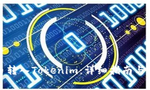 如何将加密币转入Tokenim：详细指南与常见问题解答
