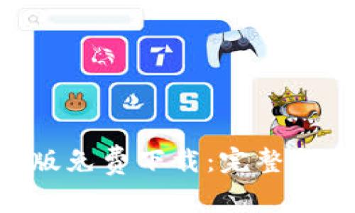 Tokenim安卓版免费下载：完整指南与使用技巧