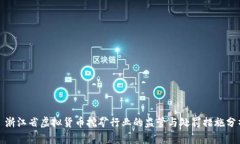 : 浙江省虚拟货币挖矿行业的监管与处罚措施分析