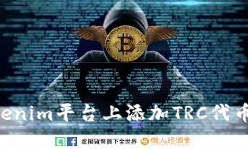 如何在Tokenim平台上添加TRC代币：详细指南