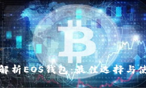 : 全面解析EOS钱包：最佳选择与使用指南