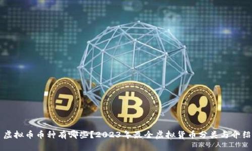 虚拟币币种有哪些？2023年最全虚拟货币分类与介绍