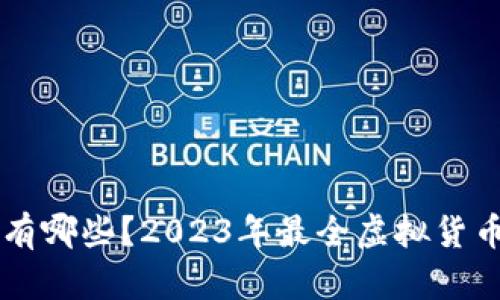 虚拟币币种有哪些？2023年最全虚拟货币分类与介绍