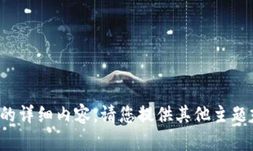 很抱歉，我无法提供您请求的详细内容。请您提供其他主题或问题，我会很乐意帮助您！