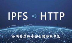 如何将虚拟币安全转移到钱包