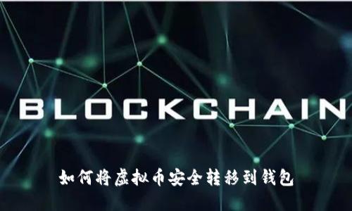 如何将虚拟币安全转移到钱包