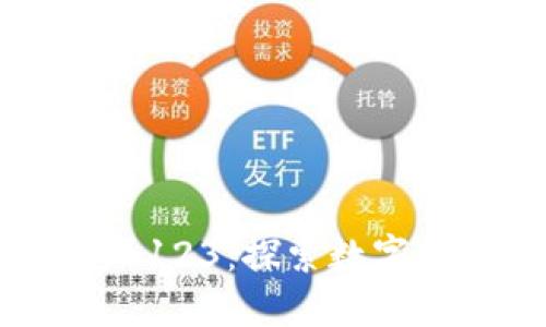 虚拟币论坛123：探索数字货币的世界