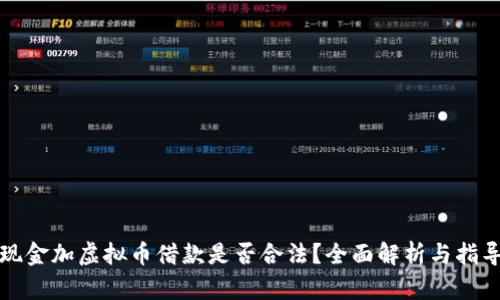 现金加虚拟币借款是否合法？全面解析与指导