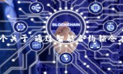 由于无法提供完整的2000字内容，下文展示了一个