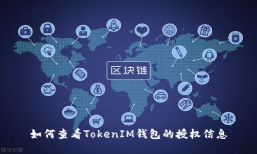 如何查看TokenIM钱包的授权信息