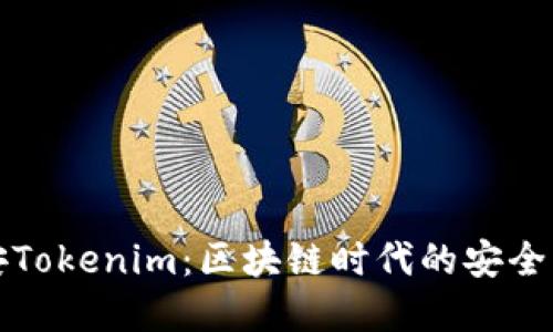 北京链安Tokenim：区块链时代的安全解决方案