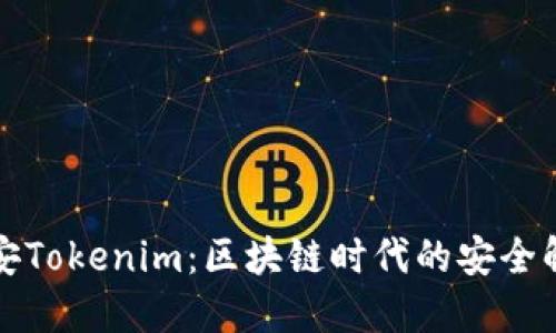 北京链安Tokenim：区块链时代的安全解决方案