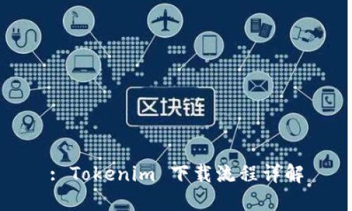 : Tokenim 下载流程详解