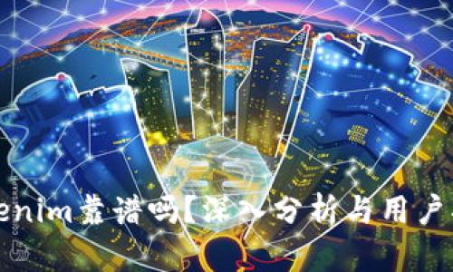 Tokenim靠谱吗？深入分析与用户指南