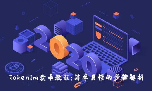 Tokenim卖币教程：简单易懂的步骤解析