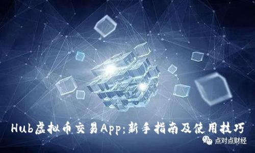 Hub虚拟币交易App：新手指南及使用技巧