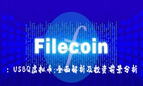 : USBQ虚拟币：全面解析及投资前景分析