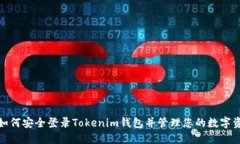 : 如何安全登录Tokenim钱包并管理您的数字资产