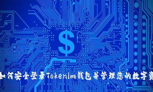 : 如何安全登录Tokenim钱包并管理您的数字资产