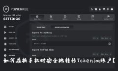 如何在换手机时安全地转移Tokenim账户？