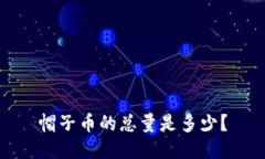 帽子币的总量是多少？