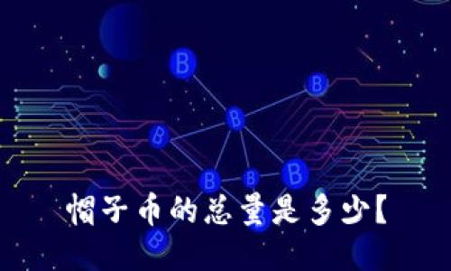 帽子币的总量是多少？