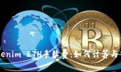 了解Tokenim ETH手续费：如何计算与交易成本
