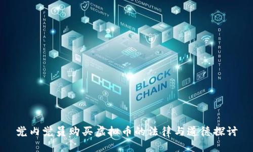 党内党员购买虚拟币的法律与道德探讨