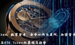 tokenim, OTC token, 数字货币, 去中心化交易所, 加密