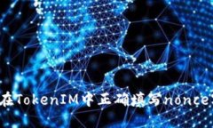 如何在TokenIM中正确填写nonce字段？