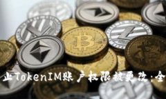 如何防止TokenIM账户权限被更改：全面指南