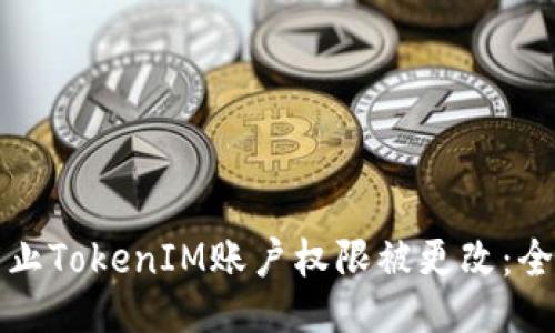 如何防止TokenIM账户权限被更改：全面指南
