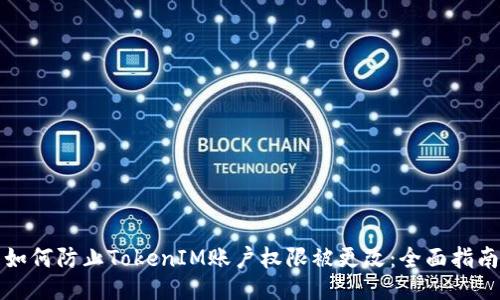如何防止TokenIM账户权限被更改：全面指南