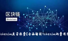 : Tokenim是否收费？全面解析Tokenim的费用结构