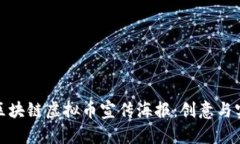 如何设计区块链虚拟币宣传海报：创意与实用相