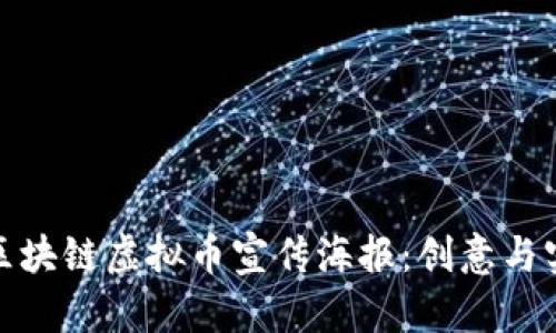 如何设计区块链虚拟币宣传海报：创意与实用相结合