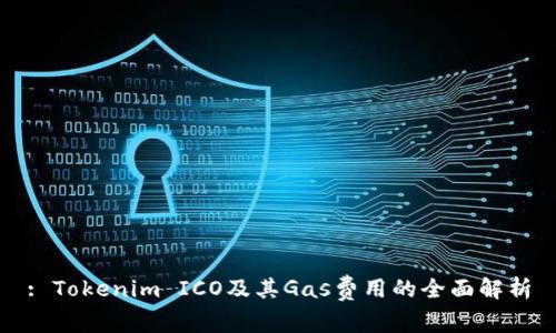 : Tokenim ICO及其Gas费用的全面解析