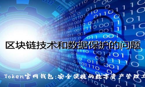 IM Token官网钱包：安全便捷的数字资产管理工具