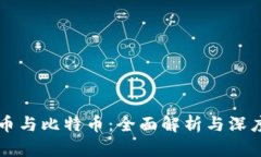 虚拟币与比特币：全面解析与深度对比