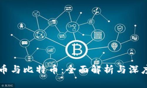 虚拟币与比特币：全面解析与深度对比