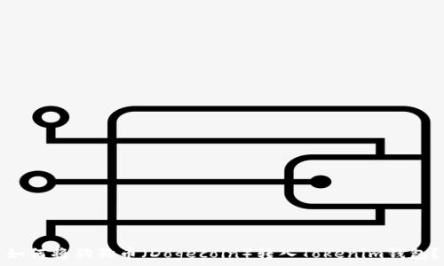   
如何将狗狗币（Dogecoin）转入Tokenim钱包？