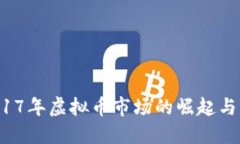 2017年虚拟币市场的崛起与变革