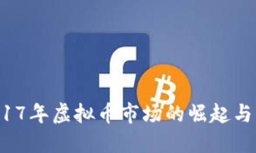 2017年虚拟币市场的崛起与变革